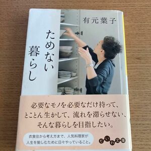 ためない暮らし （だいわ文庫　２４４－２Ａ） 有元葉子／著