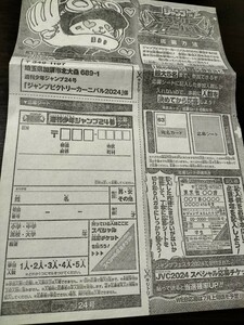 【応募券１枚】ジャンプビクトリーカーニバル2024　応募券シートのみ 懸賞応募 週刊少年ジャンプ2024年22・23合併号24号 漫画