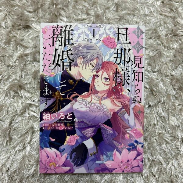 拝啓見知らぬ旦那様、離婚していただきます　１ （フロースコミック） 紬いろと／著　久川航璃／原作　あいるむ／キャラクター原案