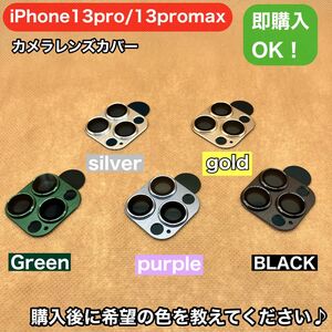 pre….様専用iPhone13pro/13pro maxカメラレンズ全面保護カバー黒＆ゴールド
