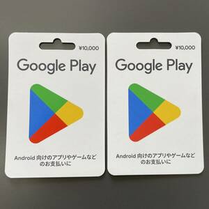 ◇番号通知　Google playカード　20000円分 10000円×2枚 グーグルプレイカード