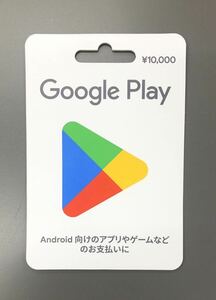 Google Play ギフトカード (プリペイドカード) グーグルプレイ 10000円分