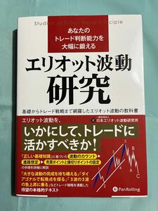 エリオット波動研究