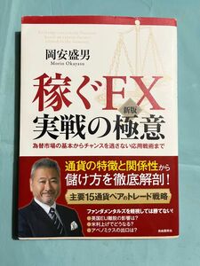 稼ぐFX 実践の極意　岡安盛男