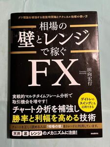 相場の壁とレンジで稼ぐFX 田向宏行 著