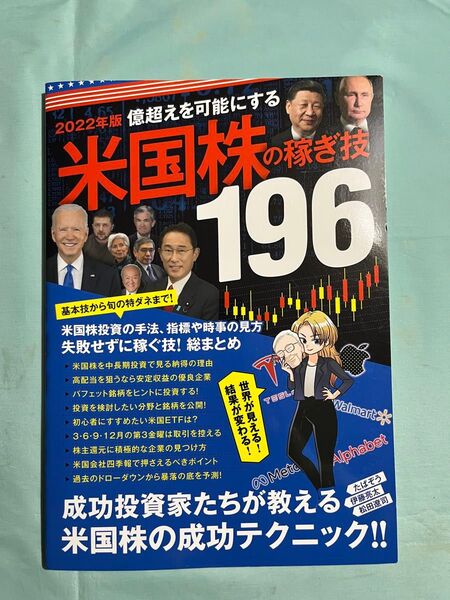 2022年版 億越えを可能にする米国株の稼ぎ技196