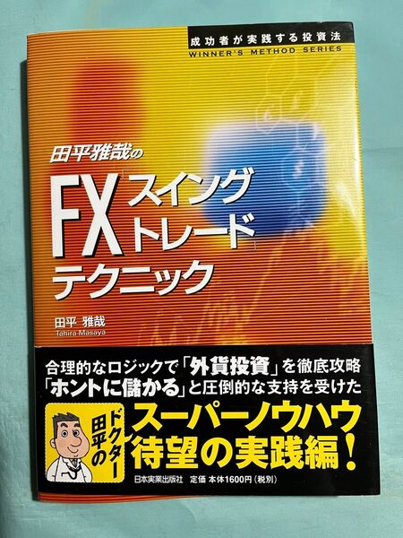 田平雅哉のFX スイングトレード テクニック