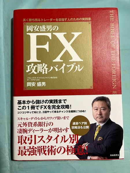 岡安盛男のFX攻略バイブル