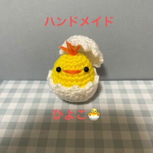 ハンドメイド あみぐるみ ひよこ　キーホルダー