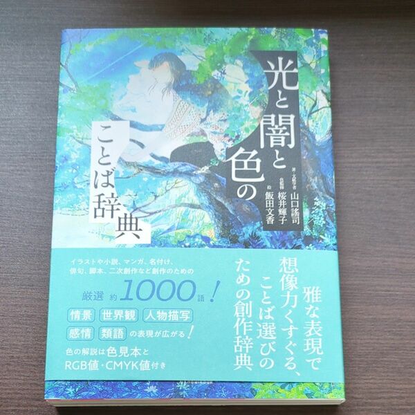 光と闇と色のことば辞典 山口謠司／著　桜井輝子／色監修　飯田文香／絵