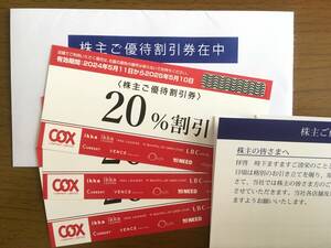 【未使用】コックス 株主優待券 ２０％割引券 ３枚　2024.5.11～2025.5.10【送料：185円】