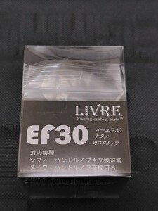 【リブレ/LIVRE】 EF30 （イーエフ30） ハンドルノブ ブラウン （IP） チタン (シマノダイワ共通対応)