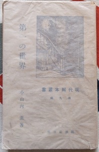 小山内薫「第一の世界-現代脚本叢書第九編-」新潮社・大正11年10月1日初版