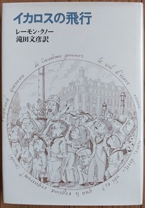 レーモン・クノー「イカロスの飛行」筑摩書房・1972年7月30日初版第1刷・滝田文彦訳