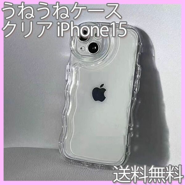 うねうねクリアケース　iPhone15　透明　クリア　iPhone　スマホ　うねうね　韓国