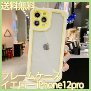 【値下げ】フレームケース　iPhone12pro　イエロー　パステルカラー　TPU　スマホケース
