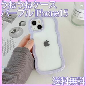 うねうねiPhoneケース　パープル　紫　iPhone15　うねうね　韓国　ウェーブ