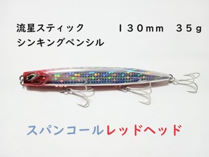 流星スティック スパンコールレッドヘッド シンキングペンシル 35g 130mm かっ飛び棒好きに シーバス 青物 ヒラメ マダイ 真鯛 ヒラマサ