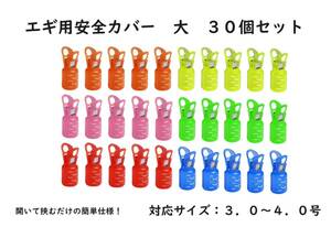 エギ用 安全カバー 大 3.0号～4.0号 エギホルダー 30個セット 6色 カラフル 保護 餌木 カラビナ着用可能