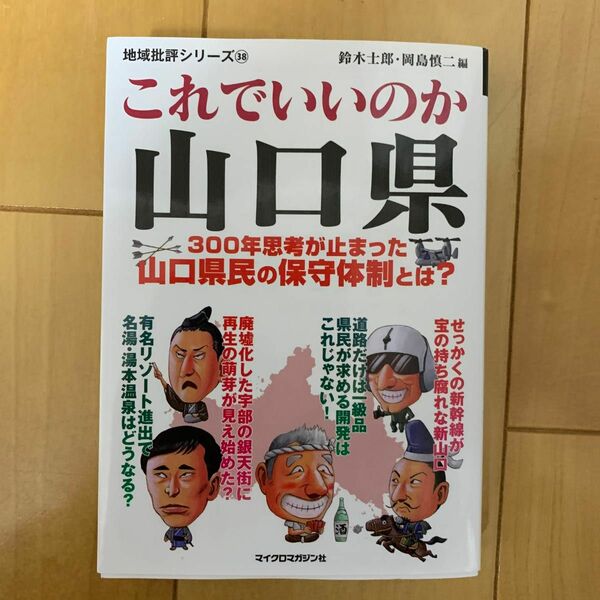 これでいいのか山口県 （地域批評シリーズ　３８） 鈴木士郎／編　岡島慎二／編