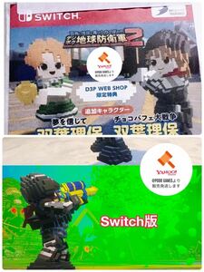 Switch 四角い地球に再びシカク現る!? デジボク地球防衛軍2エビテン、 D3P WEB SHOP限定 DLC デジタル特典2点セット