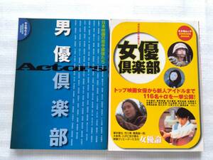 男優倶楽部（日本映画の若手俳優たち）+女優倶楽部（日本の若手女優たち）キネ旬ムック　2冊セット