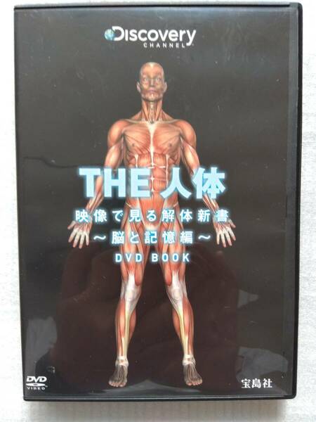 THE 人体 映像で見る解体新書 ~脳と記憶編~ DVD (ディスカバリーチャンネル）宝島社