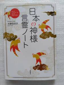 日本の神様 言霊ノート　大野百合子