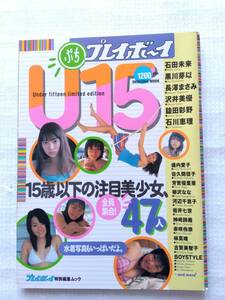 ぷちプレイボーイU15　週刊プレイボーイ特別編集ムック（石田未来、黒川芽以、長澤まさみ）他　2002年３月30日発行