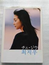 「101回目のプロポーズ」チェ・ジウ 写真集 　平成17年3月4日初版　ポスター付き_画像1