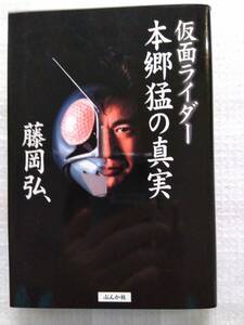 仮面ライダー本郷猛の真実　藤岡弘、　ぶんか社