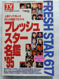 フレッシュスター名鑑 '95　TVガイド臨時増刊（SMAP、坂井真紀、西田ひかる、TOKIO）他　・1995年4月10日発行