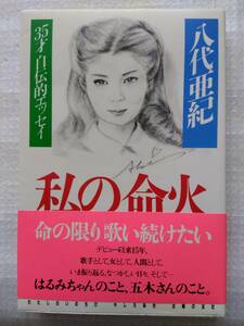 私の命火: 35才自伝的エッセイ　八代亜紀　主婦の友社　初版　昭和60年10月9日