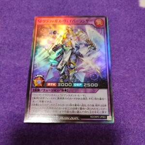 遊戯王 ラッシュデュエル SPグラファガス・ヴェイパーランサー スーパーレア RD/ORP2-JP063