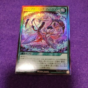 遊戯王 ラッシュデュエル ディープワーニング・フュージョン スーパーレア RD/ORP2-JP020