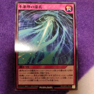 遊戯王 ラッシュデュエル 不条理の虚孔 ノーマル RD/ORP2-JP021