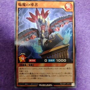 遊戯王 ラッシュデュエル 焔魔の導者 ノーマル RD/ORP1-JP013