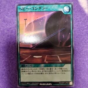 遊戯王 ラッシュデュエル ヘビー・コンダラー ノーマル RD/GRP1-JP050