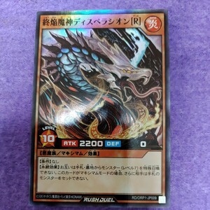 遊戯王 ラッシュデュエル 終焔魔神ディスペラシオン[R] スーパーレア RD/ORP1-JP009