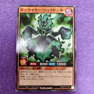 遊戯王 ラッシュデュエル ダークマター・ロックドール ノーマル RD/KP17-JP021