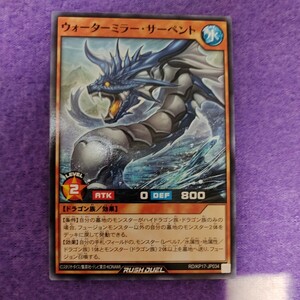 遊戯王 ラッシュデュエル ウォーターミラー・サーペント ノーマル RD/KP17-JP034