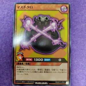 遊戯王 ラッシュデュエル マスドクロ ノーマル RD/KP17-JP041