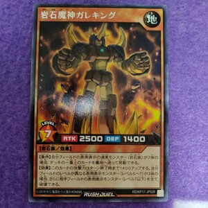 遊戯王 ラッシュデュエル 岩石魔神ガレキング レア RD/KP17-JP028