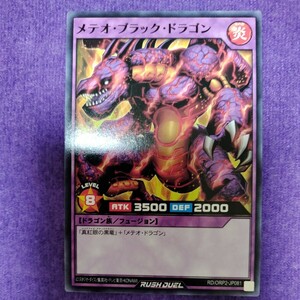 遊戯王 ラッシュデュエル メテオ・ブラック・ドラゴン ノーマル RD/ORP2-JP081