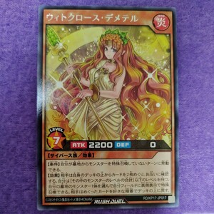 遊戯王 ラッシュデュエル ウィトクロース・デメテル レア RD/KP17-JP017