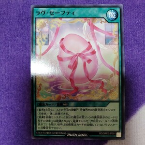 遊戯王 ラッシュデュエル ラヴ・セーフティ ノーマル RD/ORP2-JP051