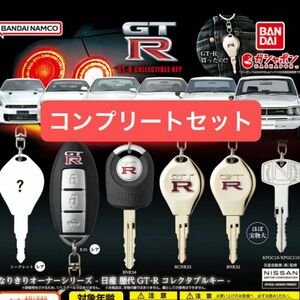 日産 なりきりオーナーシリーズ コレクタブルキー GT-R コンプリート