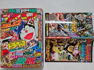 月刊コロコロコミック　2007年12月号　ふろく付き