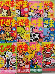 月刊おひさま　平成18年 2006年　1～12月号　ふろくＤＶＤ付き 小学館