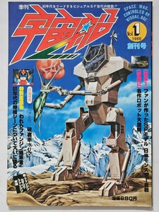 宇宙船　1980年Vol.１ 創刊号　朝日ソノラマ